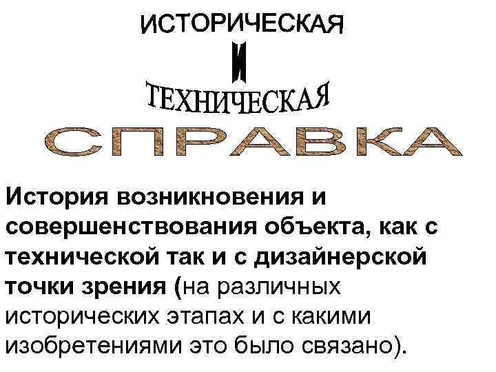 История возникновения и совершенствования объекта, как с технической так и с дизайнерской точки зрения