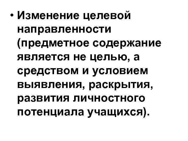  • Изменение целевой направленности (предметное содержание является не целью, а средством и условием
