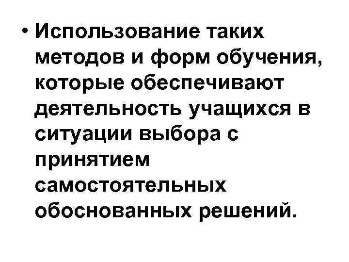  • Использование таких методов и форм обучения, которые обеспечивают деятельность учащихся в ситуации
