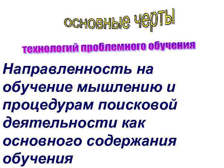 Направленность на обучение мышлению и процедурам поисковой деятельности как основного содержания обучения 