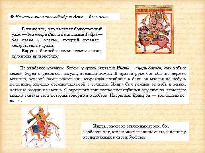 v Не менее мистический образ Агни — бога огня. В числе тех, хто вызывал