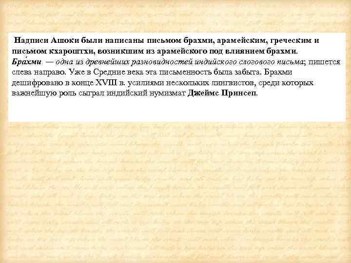  Надписи Ашоки были написаны письмом брахми, арамейским, греческим и письмом кхароштхи, возникшим из