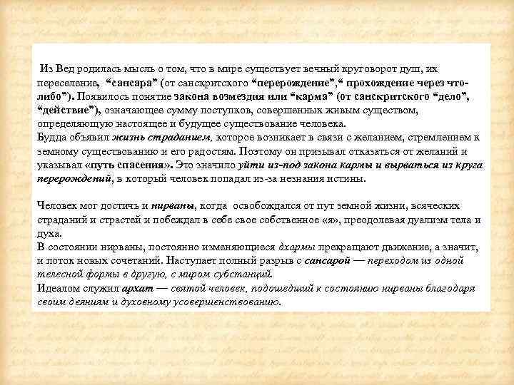  Из Вед родилась мысль о том, что в мире существует вечный круговорот душ,