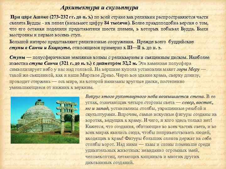  Архитектура и скульптура При царе Ашоке (273 -232 гг. до н. э. )