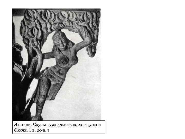 Якшини. Скульптура южных ворот ступы в Санчи. 1 в. до н. э 