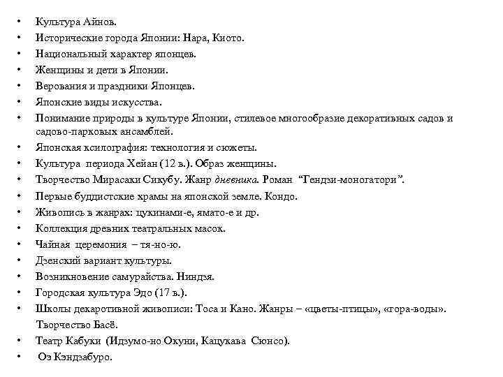  • • Культура Айнов. Исторические города Японии: Нара, Киото. Национальный характер японцев. Женщины
