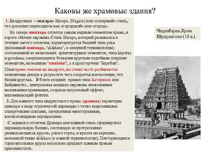Каковы же храмовые здания? 1. Квадратные - «нагара» Нагара. (Nagara) или «северный» стиль, что