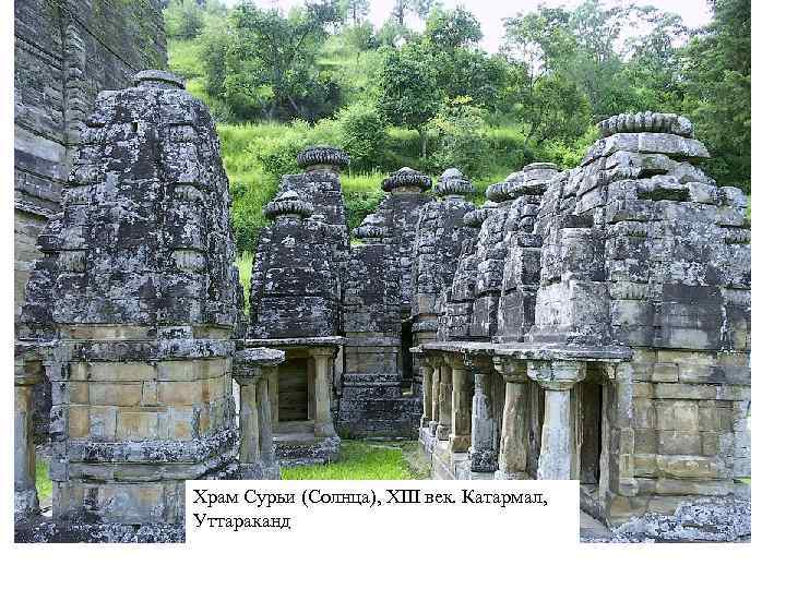 Храм Сурьи (Солнца), XIII век. Катармал, Уттараканд 