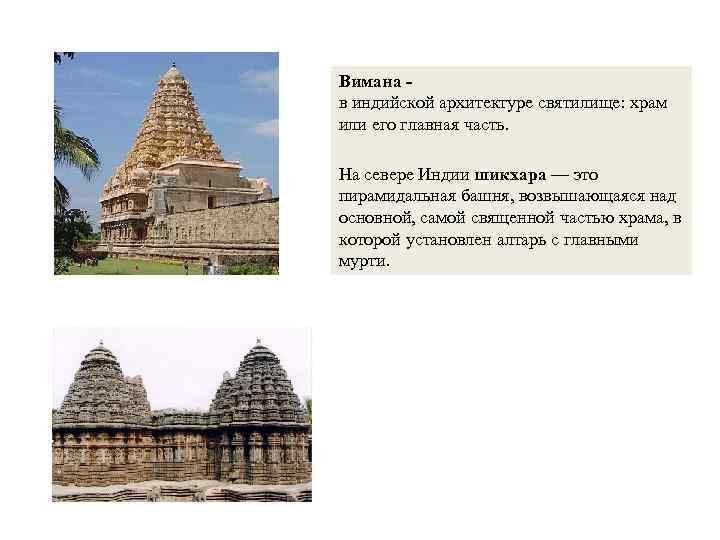 Вимана в индийской архитектуре святилище: храм или его главная часть. На севере Индии шикхара