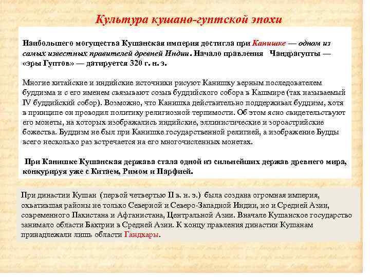  Культура кушано-гуптской эпохи Наибольшего могущества Кушанская империя достигла при Канишке — одном из