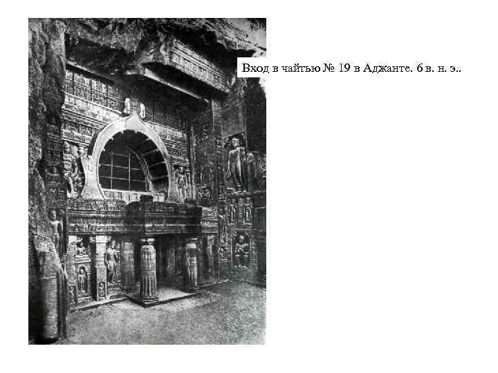 Вход в чайтью № 19 в Аджанте. 6 в. н. э. . 