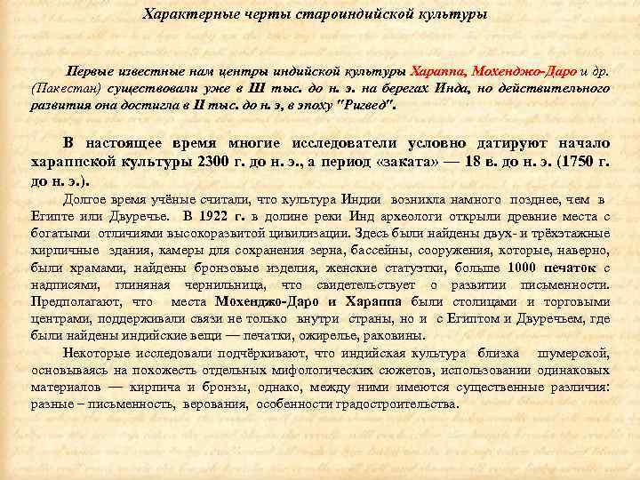  Характерные черты староиндийской культуры Первые известные нам центры индийской культуры Хараппа, Мохенджо-Даро и