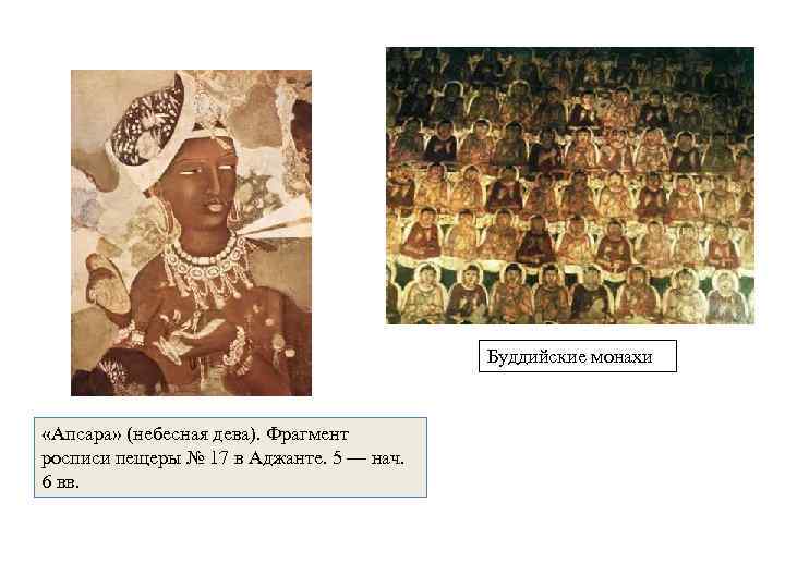 Буддийские монахи «Апсара» (небесная дева). Фрагмент росписи пещеры № 17 в Аджанте. 5 —