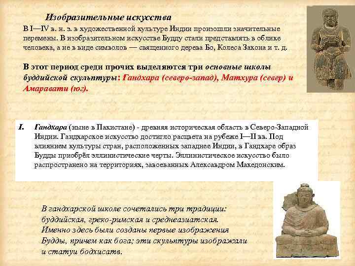 Изобразительные искусства В I—IV в. н. э. в художественной культуре Индии произошли значительные перемены.