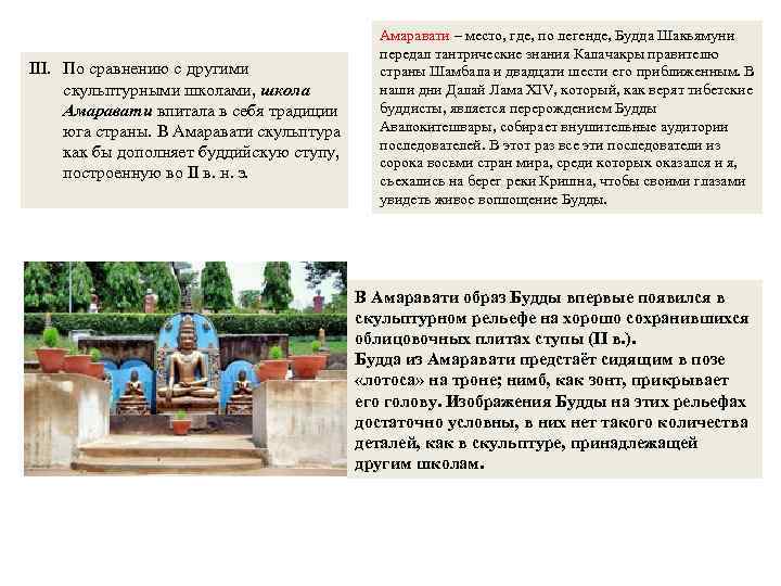 III. По сравнению с другими скульптурными школами, школа Амаравати впитала в себя традиции юга