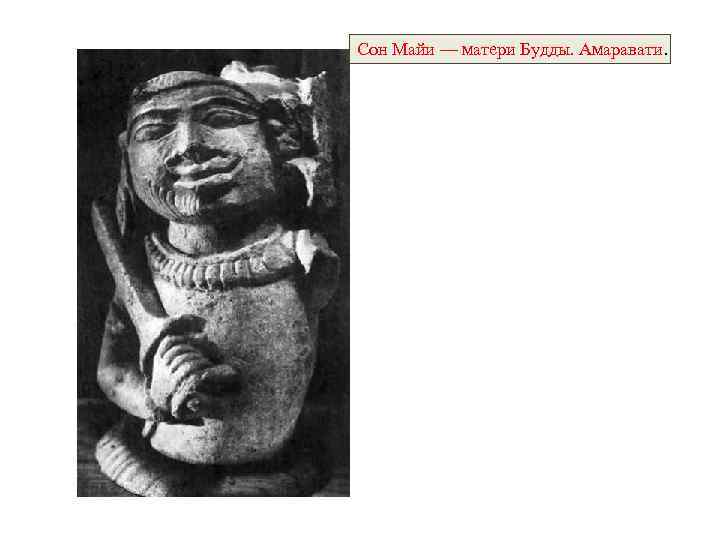 Сон Майи — матери Будды. Амаравати. 