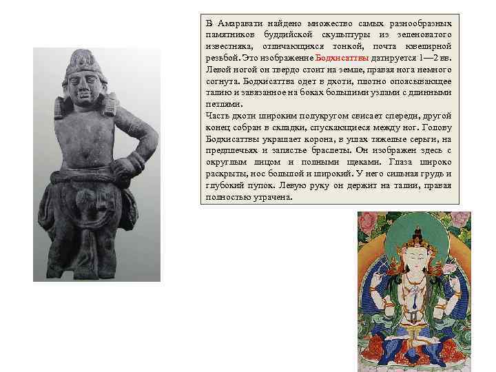 В Амаравати найдено множество самых разнообразных памятников буддийской скульптуры из зеленоватого известняка, отличающихся тонкой,