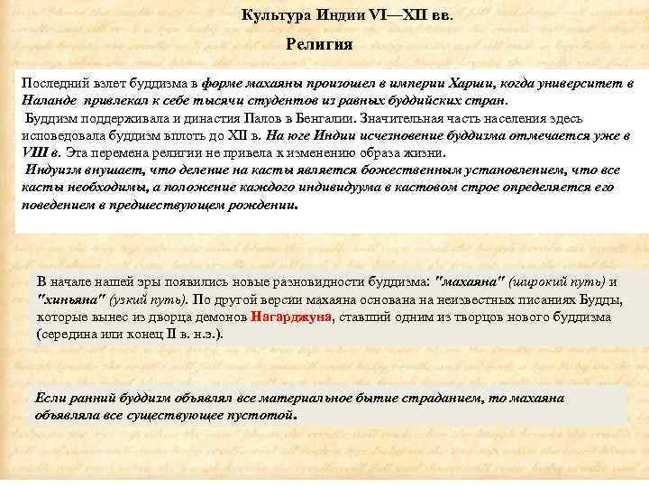 Культура Индии VI—XII вв. Религия Последний взлет буддизма в форме махаяны произошел в империи