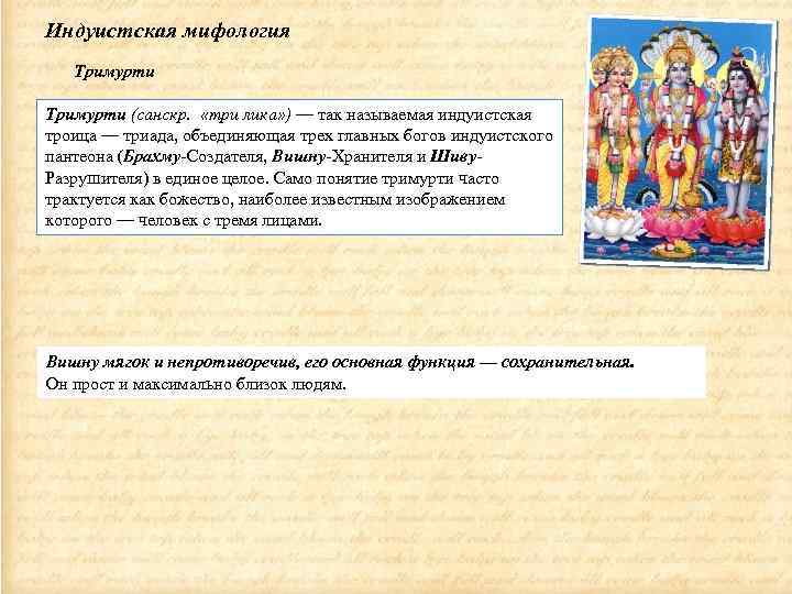 Индуистская мифология Тримурти (санскр. «три лика» ) — так называемая индуистская троица — триада,