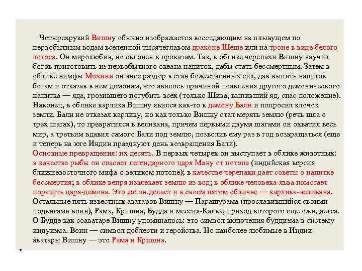  Четырехрукий Вишну обычно изображается восседающим на плывущем по первобытным водам вселенной тысячеглавом драконе