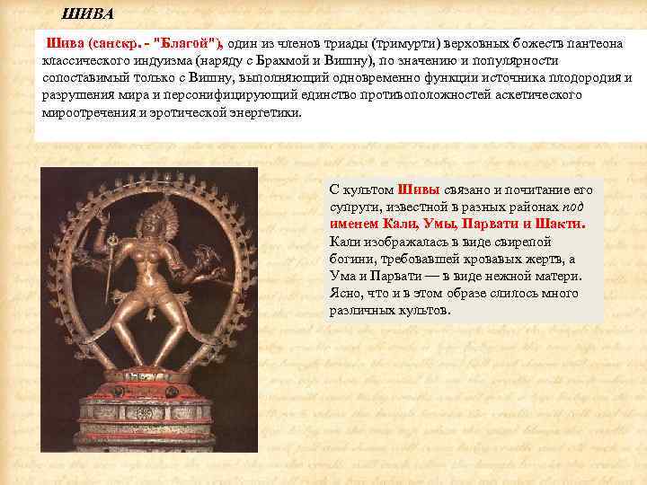 ШИВА Шива (санскр. - 