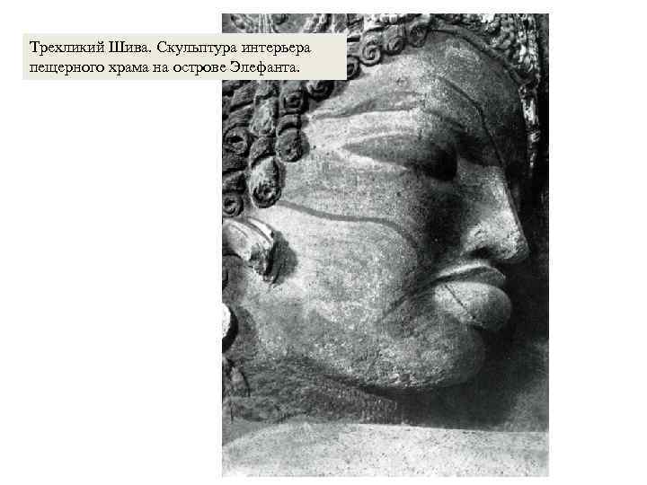 Трехликий Шива. Скульптура интерьера пещерного храма на острове Элефанта. 