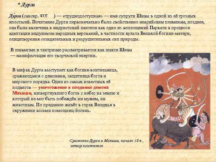 * Дурга Ду рга (санскр. दरग ) — «труднодоступная» — имя супруги Шивы в