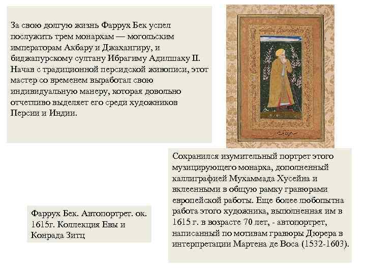 За свою долгую жизнь Фаррух Бек успел послужить трем монархам — могольским императорам Акбару