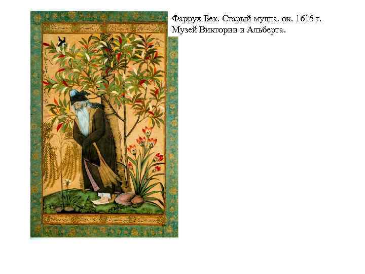 Фаррух Бек. Старый мулла. ок. 1615 г. Музей Виктории и Альберта. 