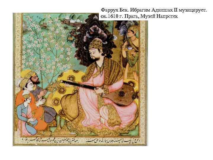 Фаррух Бек. Ибрагим Адилшах II музицирует. ок. 1610 г. Прага, Музей Напрстек 