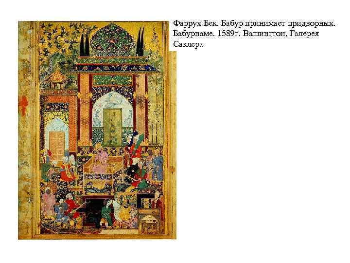 Фаррух Бек. Бабур принимает придворных. Бабурнаме. 1589 г. Вашингтон, Галерея Саклера 