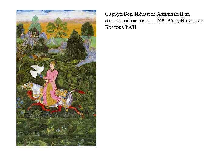 Фаррух Бек. Ибрагим Адилшах II на соколиной охоте. ок. 1590 95 гг, Институт Востока