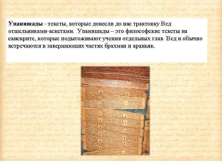 Упанишады тексты, которые донесли до нас трактовку Вед отшельниками аскетами. Упанишады – это философские