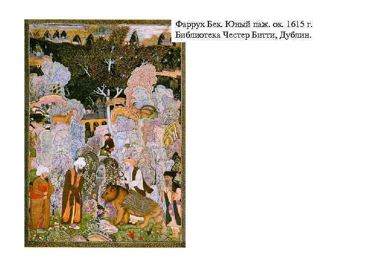 Фаррух Бек. Юный паж. ок. 1615 г. Библиотека Честер Битти, Дублин. 