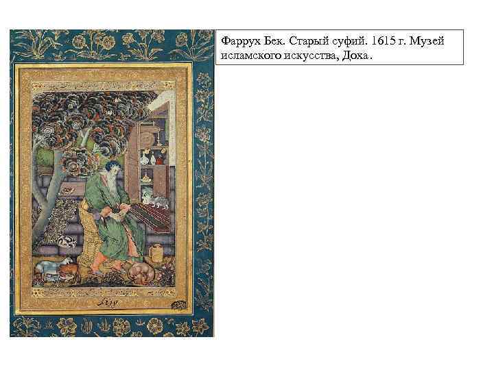Фаррух Бек. Старый суфий. 1615 г. Музей исламского искусства, Доха. 