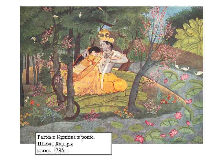 Радха и Кришна в роще. Школа Кангры около 1785 г. 