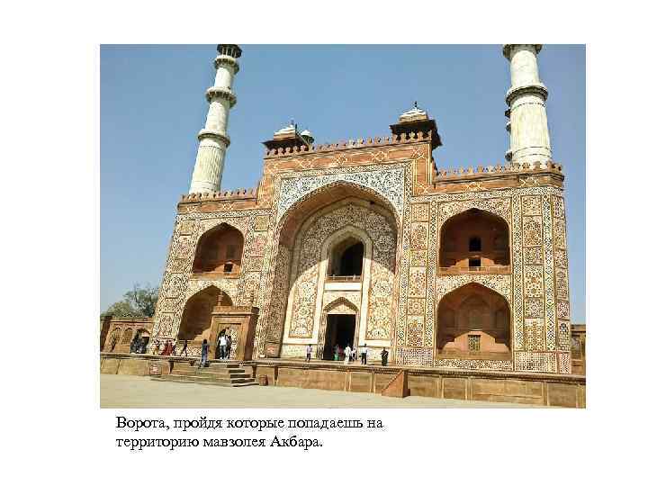 Ворота, пройдя которые попадаешь на территорию мавзолея Акбара. 