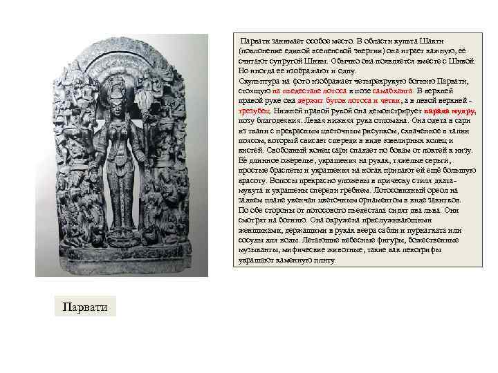  Парвати занимает особое место. В области культа Шакти (поклонение единой вселенской энергии) она
