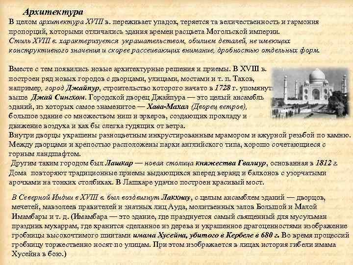 Архитектура В целом архитектура XVIII в. переживает упадок, теряется та величественность и гармония пропорций,