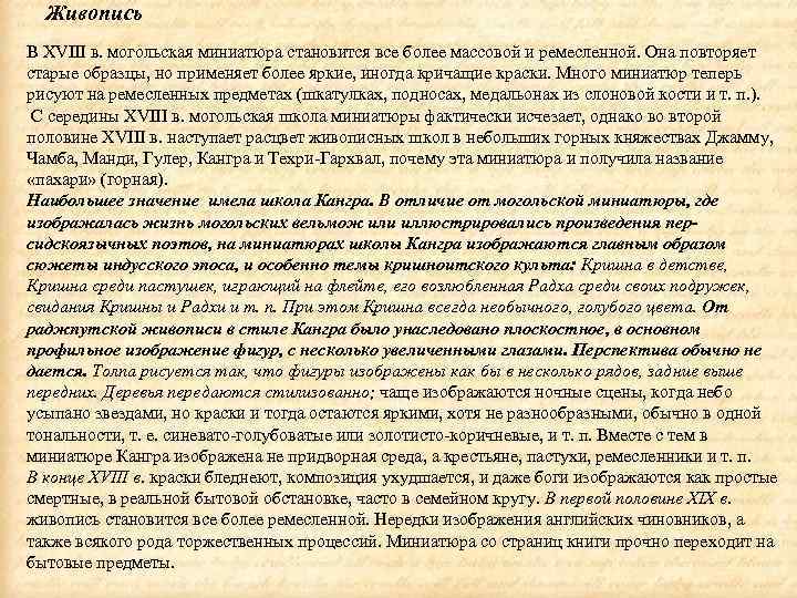 Живопись В XVIII в. могольская миниатюра становится все более массовой и ремесленной. Она повторяет