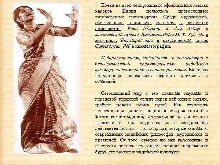 Почти на всех четырнадцати официальных языках народов Индии появились превосходные литературные произведения. Среди художников,