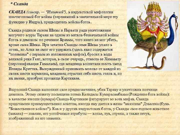 * Сканда СКАНДА (санскр. — 