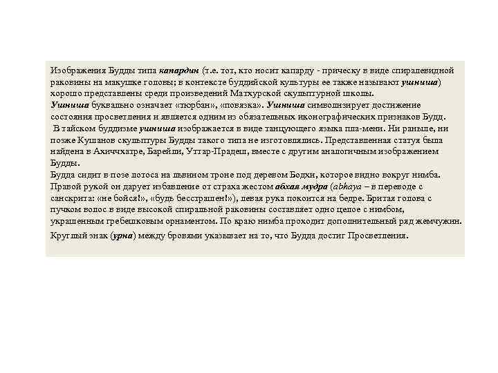 Изображения Будды типа капардин (т. е. тот, кто носит капарду прическу в виде спиралевидной