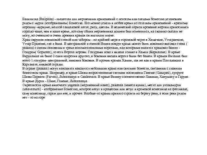 Балипитха (Balipitha) пьедестал для жертвенных приношений с лотосом или следами божества установлен рядом с