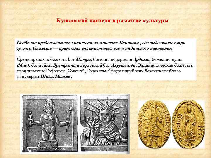 Кушанский пантеон и развитие культуры Особенно представителен пантеон на монетах Канишки , где выделяются