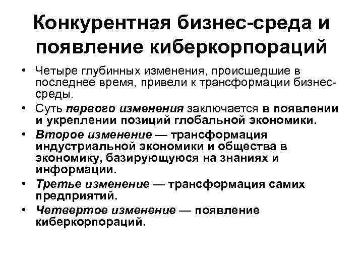 Конкурентная бизнес-среда и появление киберкорпораций • Четыре глубинных изменения, происшедшие в последнее время, привели