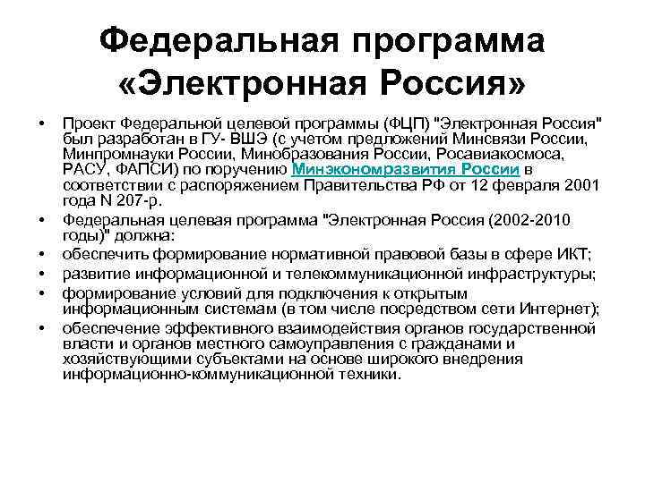 Федеральная программа «Электронная Россия» • • • Проект Федеральной целевой программы (ФЦП) 