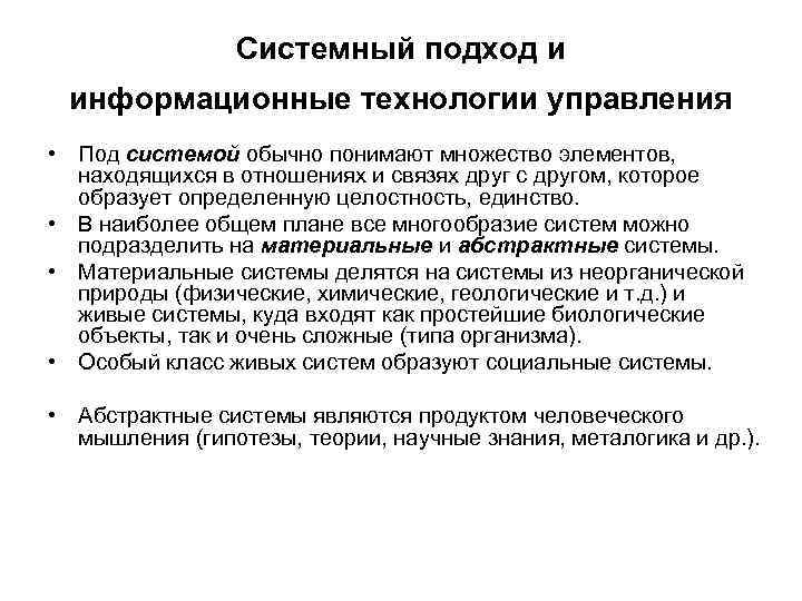 Системный подход и информационные технологии управления • Под системой обычно понимают множество элементов, находящихся