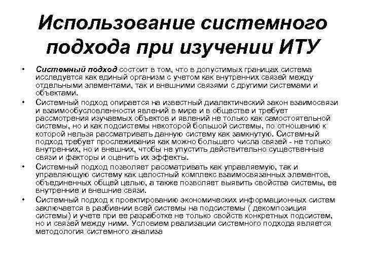 Использование системного подхода при изучении ИТУ • • Системный подход состоит в том, что