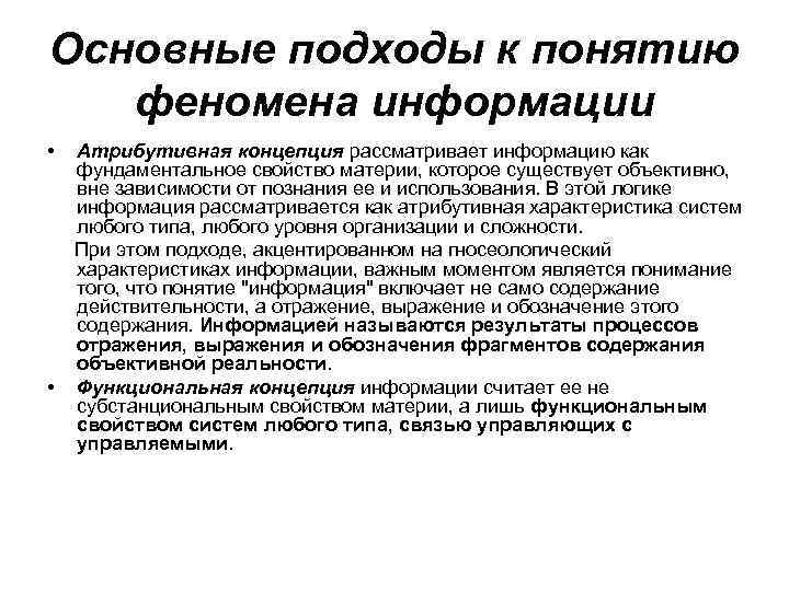 Основные подходы к понятию феномена информации • • Атрибутивная концепция рассматривает информацию как фундаментальное